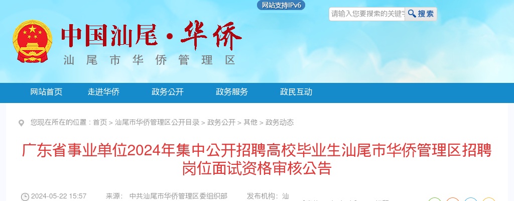 2024广东省事业单位集中招聘高校毕业生汕尾市华侨管理区面试资格审核公告 图片