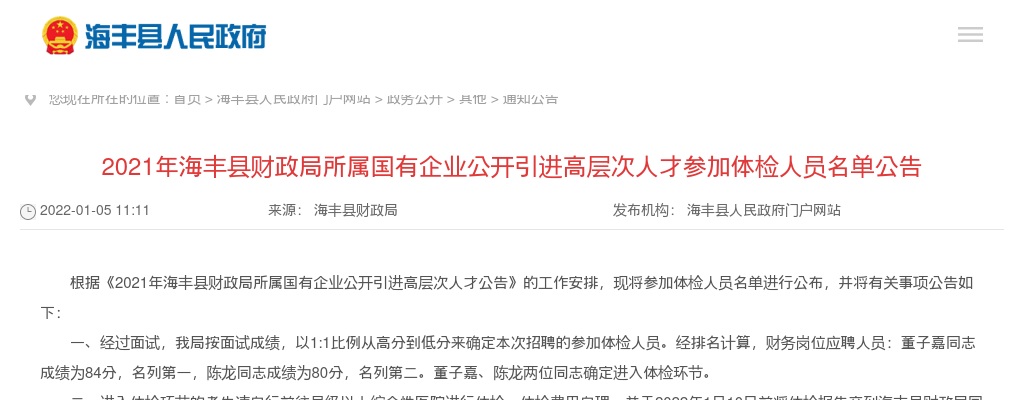2021广东汕尾市海丰县财政局所属国有企业引进高层次人才3人体检公告 图片