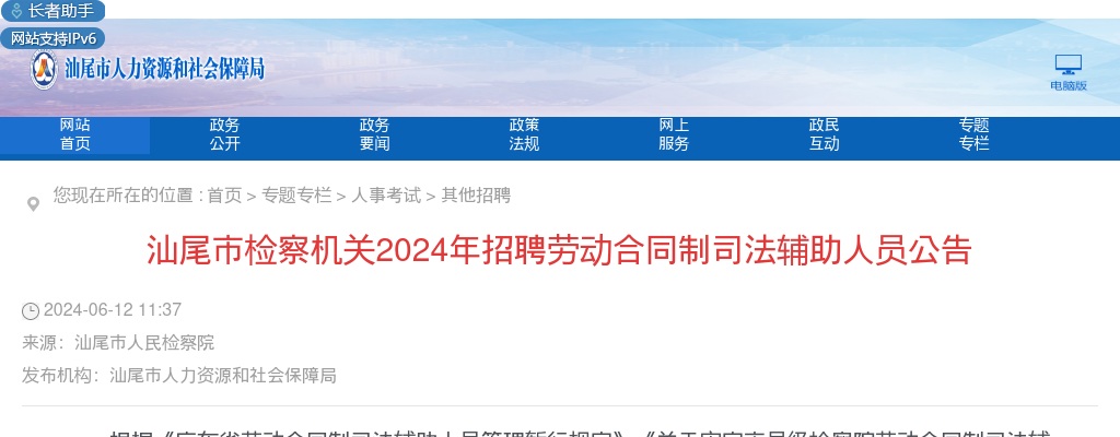 2024广东汕尾市检察机关招聘劳动合同制司法辅助人员6人公告 图片