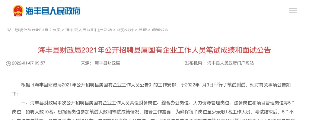 2021年广东汕尾海丰县财政局招聘县属国有企业工作人员10人面试公告 图片