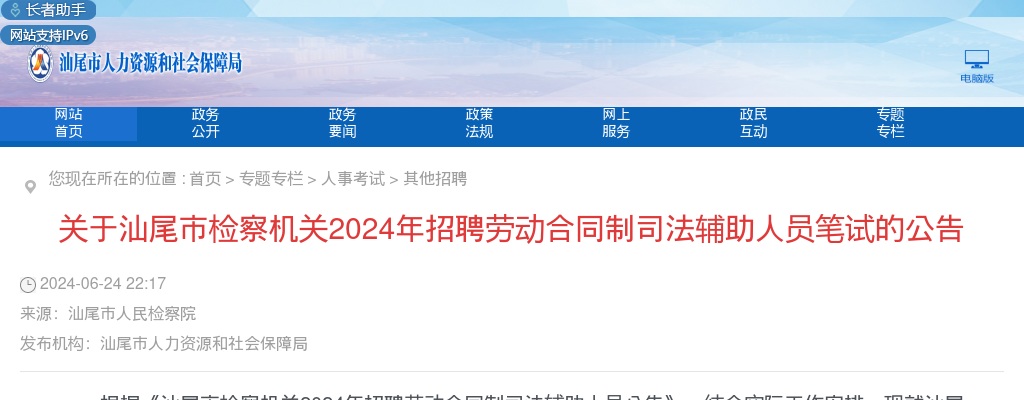 2024广东汕尾市检察机关招聘劳动合同制司法辅助人员6人笔试公告 图片