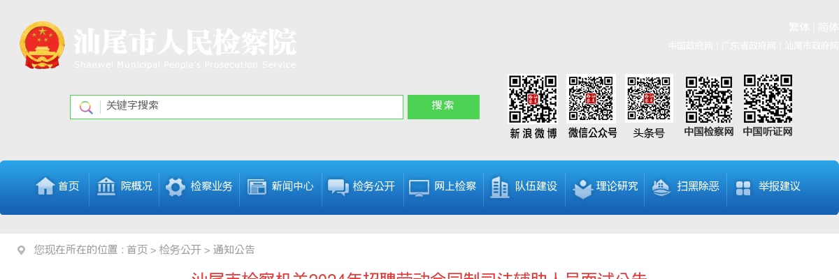 2024广东汕尾市检察机关招聘劳动合同制司法辅助人员6人面试公告 图片