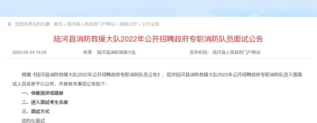 2022广东汕尾市陆河县消防救援大队招聘政府专职消防队员9人面试公告 图片