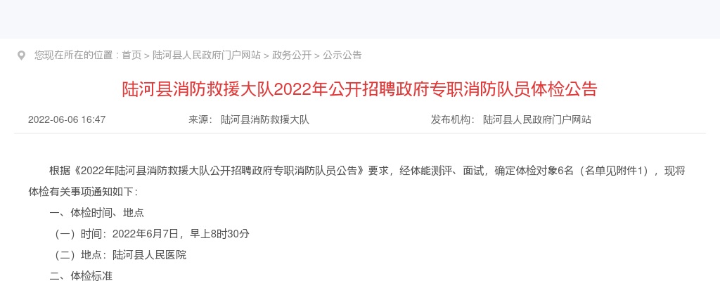 2022广东汕尾市陆河县消防救援大队招聘政府专职消防队员9人体检公告 图片