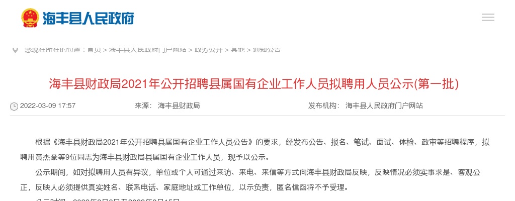 2021年广东汕尾海丰县财政局招聘县属国有企业工作人员10人拟聘公告（第一批） 图片