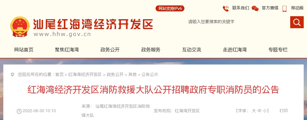 2022广东汕尾红海湾经济开发区消防救援大队招聘政府专职消防队员5人公告 图片
