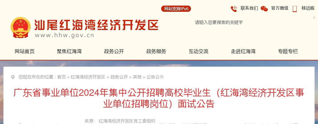 2024广东省事业单位集中招聘高校毕业生汕尾考区面试公告（红海湾） 图片