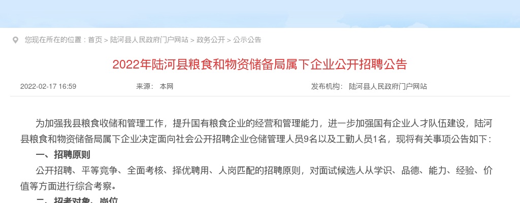 2022广东汕尾市陆河县粮食和物资储备局属下企业招聘10人笔试公告 图片