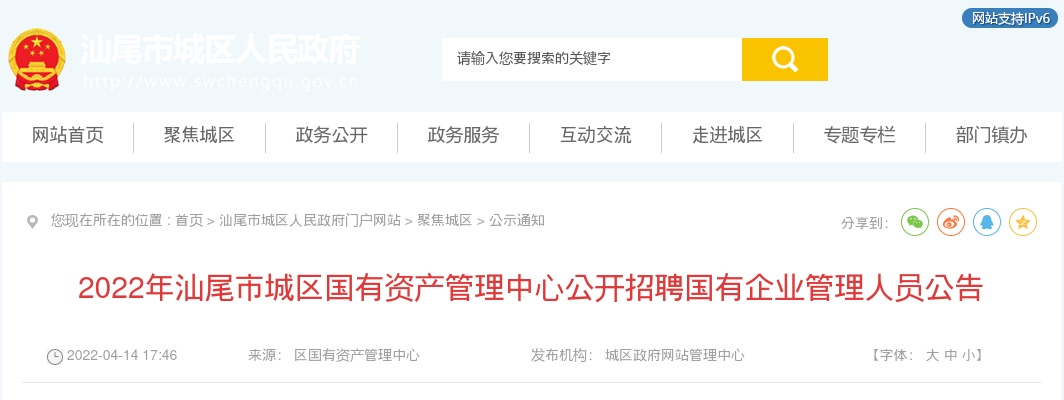 2022年汕尾市城区国有资产管理中心招聘国有企业管理人员1人公告 图片