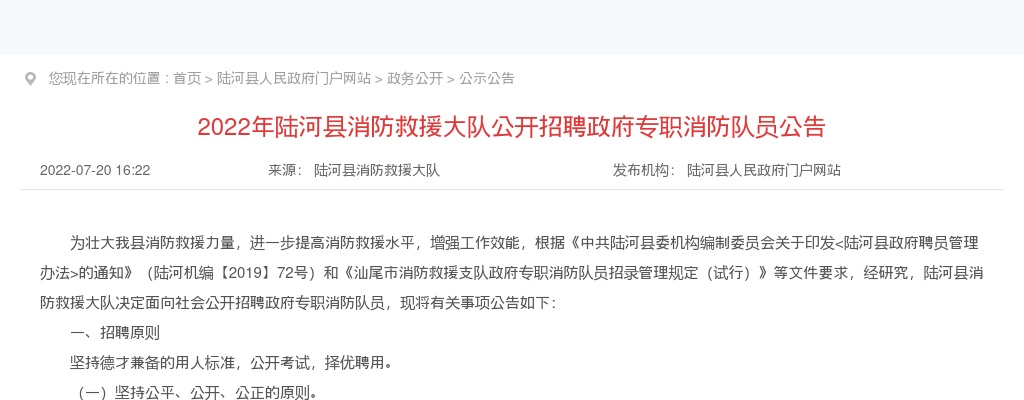 2022汕尾市陆河县消防救援大队招聘政府专职消防队员23人公告 图片