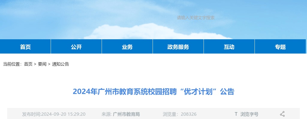 2024广东广州市教育系统校园招聘“优才计划”408人公告 图片
