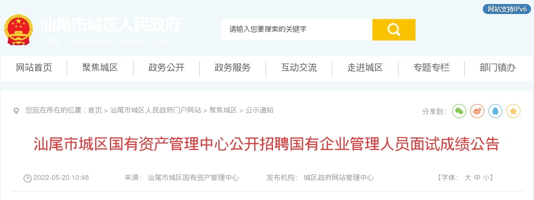 2022广东汕尾市城区国有资产管理中心招聘国有企业管理人员1人体检公告（二） 图片