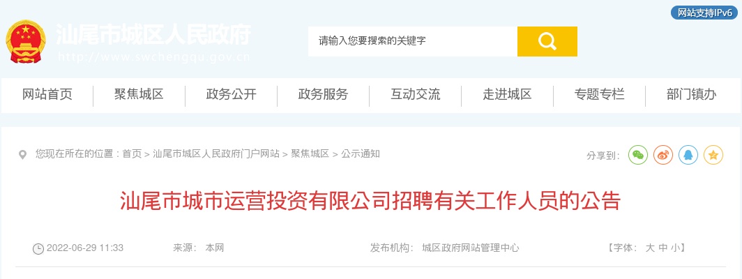 2022汕尾市城市运营投资有限公司招聘有关工作人员5人公告 图片