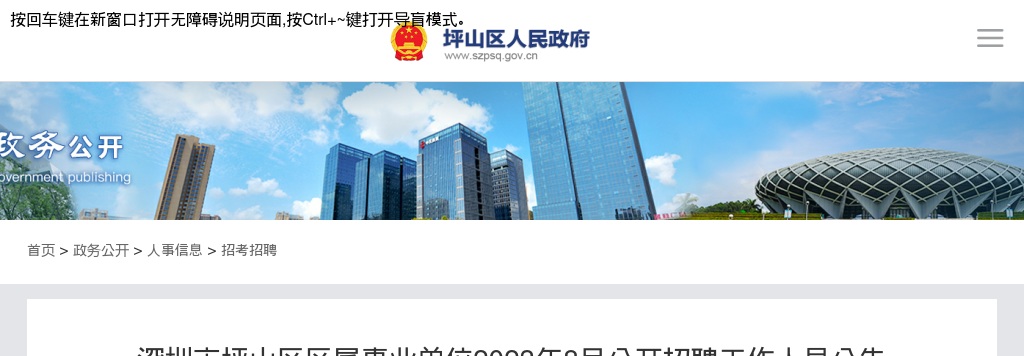 2023年8月广东深圳市坪山区区属事业单位招聘工作人员35人公告 图片