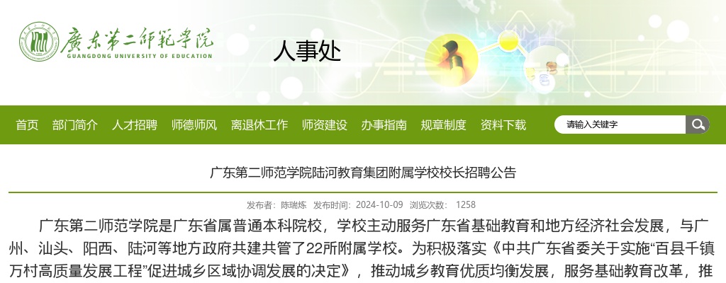 2024广东第二师范学院陆河教育集团附属学校校长招聘3人公告 图片