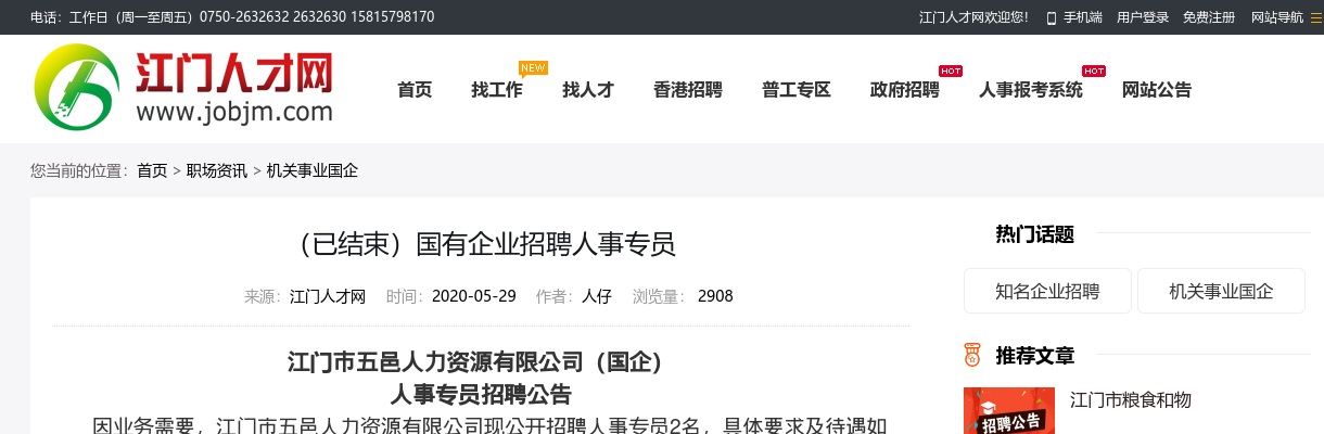 2020年江门市五邑人力资源有限公司招聘人事专员2名公告 图片
