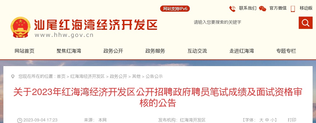 2023汕尾市红海湾经济开发区招聘政府聘员23人笔试成绩及面试资审公告 图片