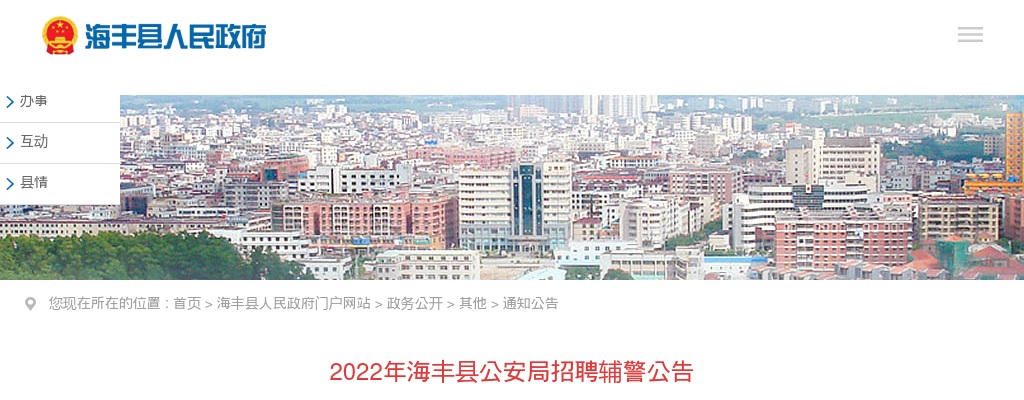 2022广东汕尾市海丰县公安局招聘辅警150人公告 图片