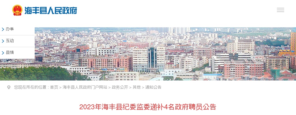 2023广东汕尾海丰县纪委监委招聘政府聘员递补4人公告 图片