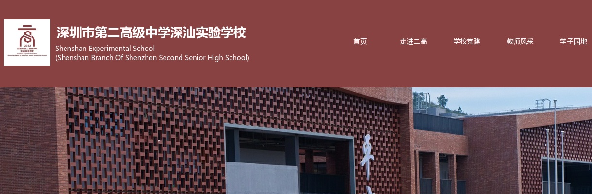 ​2024年11月深圳市第二高级中学深汕实验学校面向2025届毕业生附外招聘教师25人 图片