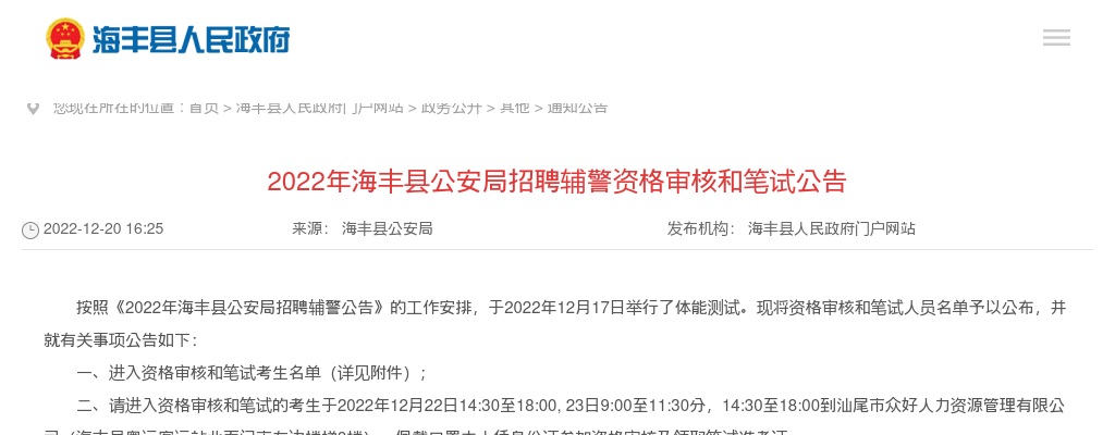 2022广东汕尾市海丰县公安局招聘辅警150人资审和笔试公告 图片