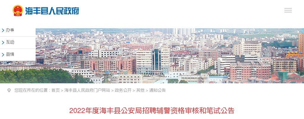 2022广东汕尾市海丰县公安局招聘辅警150人资审和笔试公告（新） 图片