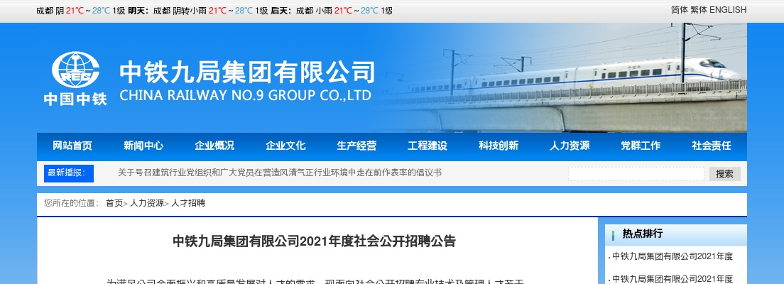 2021中铁九局集团有限公司招聘254人公告（广东有岗） 图片
