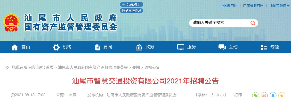 2021广东汕尾市智慧交通投资有限公司招聘5人公告 图片