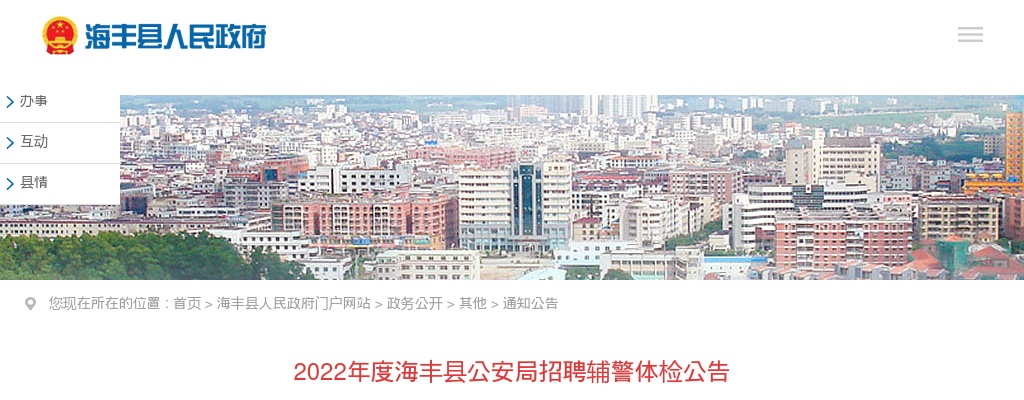 2022广东汕尾市海丰县公安局招聘辅警150人体检公告 图片