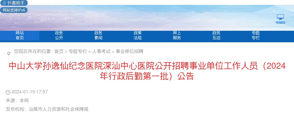 2024广东汕尾中山大学孙逸仙纪念医院深汕中心医院招聘事业单位工作人员6人公告(行政后勤第一批） 图片