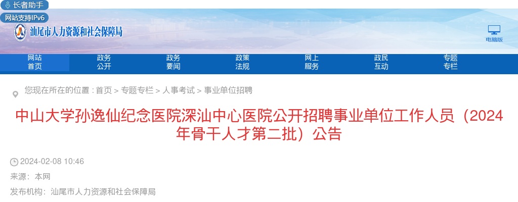 2024广东中山大学孙逸仙纪念医院深汕中心医院招聘事业单位63人公告（骨干人才第二批） 图片