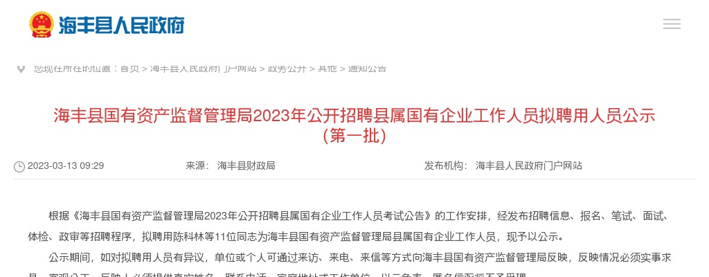 2023广东汕尾市海丰县国有资产监督管理局招聘县属国有企业工作人员拟聘公告（第一批） 图片