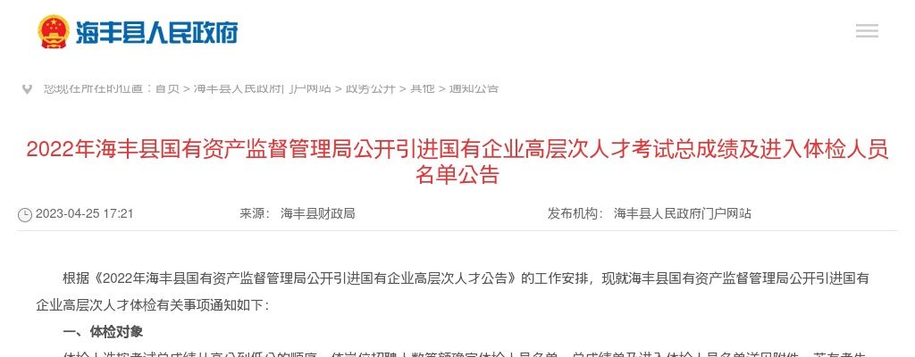 2022广东汕尾海丰县国有资产监督管理局引进国有企业高层次人才3人体检公告 图片