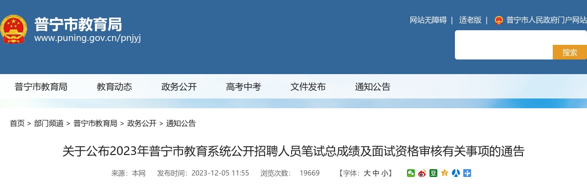 2023广东揭阳普宁市教育系统招聘教师668人笔试总成绩及面试资审公告 图片