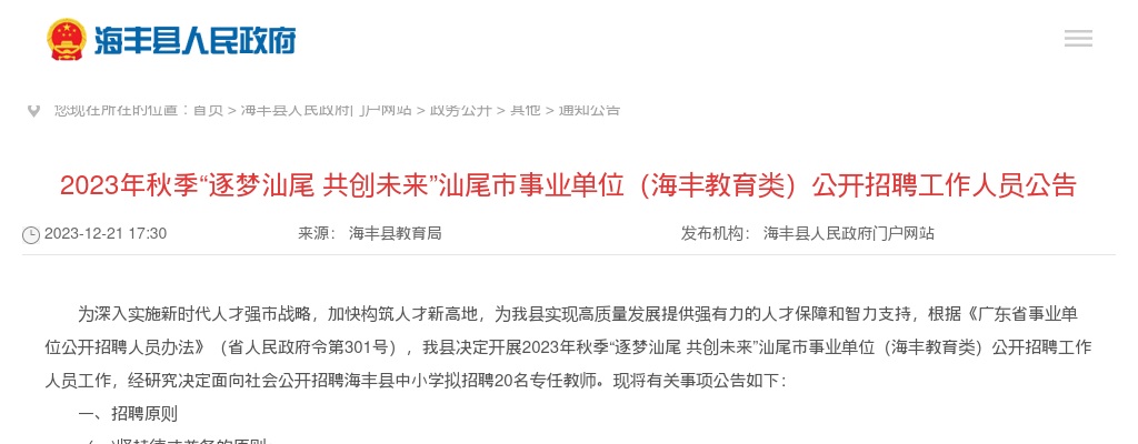 2023年秋季“逐梦汕尾 共创未来”汕尾市事业单位（海丰教育类）招聘工作人员20人公告 图片