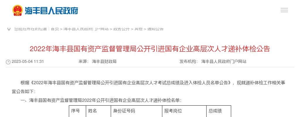 2022广东汕尾海丰县国有资产监督管理局引进国有企业高层次人才3人递补体检公告 图片