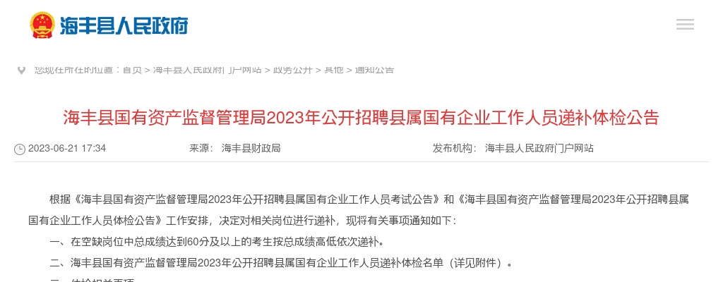 2023广东汕尾市海丰县国有资产监督管理局招聘县属国有企业工作人员递补体检公告 图片