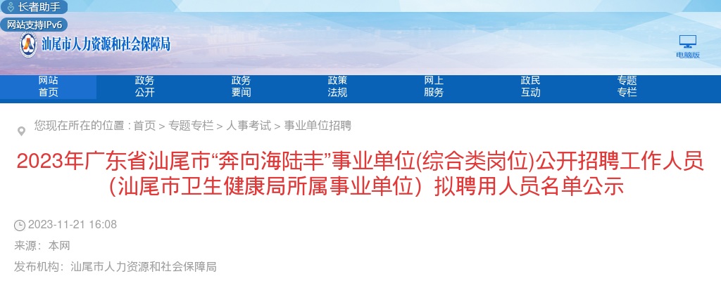 2023广东省汕尾市“奔向海陆丰”事业单位(综合类岗位)招聘工作人员176人拟聘公告（汕尾市卫生健康局） 图片