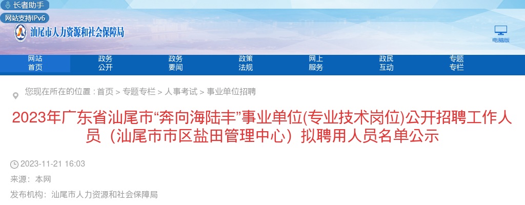 2023广东省汕尾市“奔向海陆丰”事业单位(综合类岗位)招聘工作人员176人拟聘公告（汕尾市市区盐田管理中心） 图片
