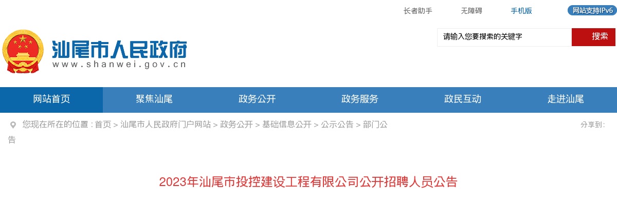 2023广东汕尾市投控建设工程有限公司招聘11人公告 图片