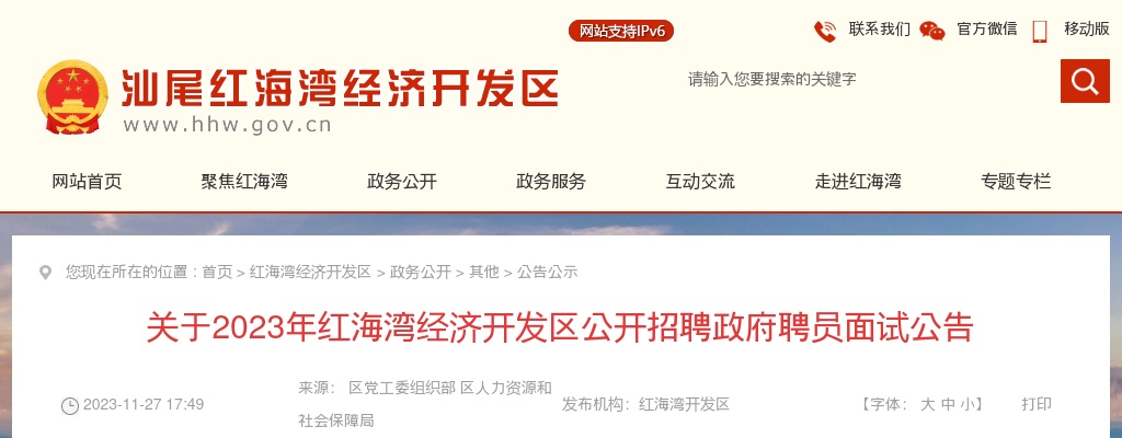2023汕尾市红海湾经济开发区招聘政府聘员23人面试公告 图片