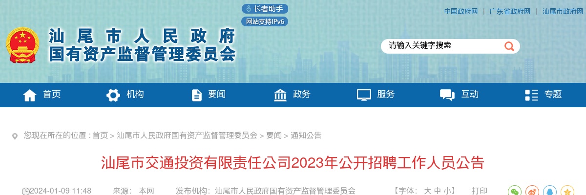 2023年汕尾市交通投资有限责任公司招聘工作人员3人公告 图片