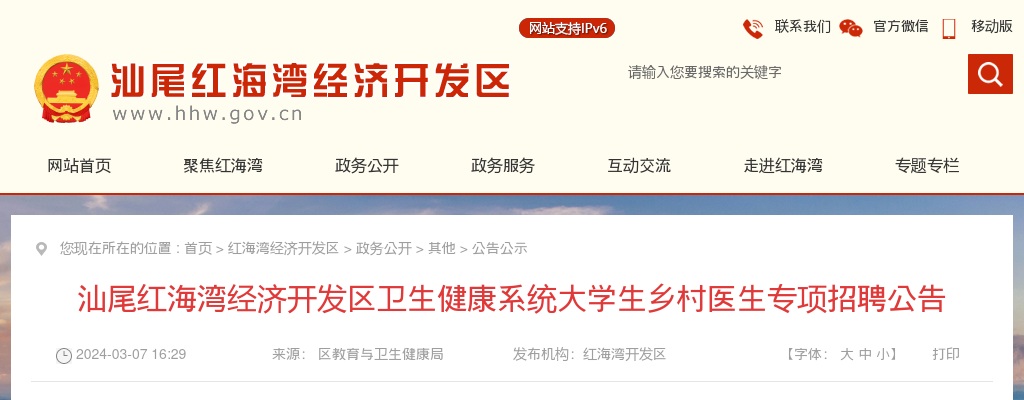 2024广东汕尾红海湾经济开发区卫生健康系统大学生乡村医生专项招聘1人公告 图片