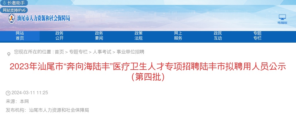 2023汕尾市“奔向海陆丰”事业单位(医疗卫生人才)招聘工作人员683人拟聘公告（陆丰第四批） 图片