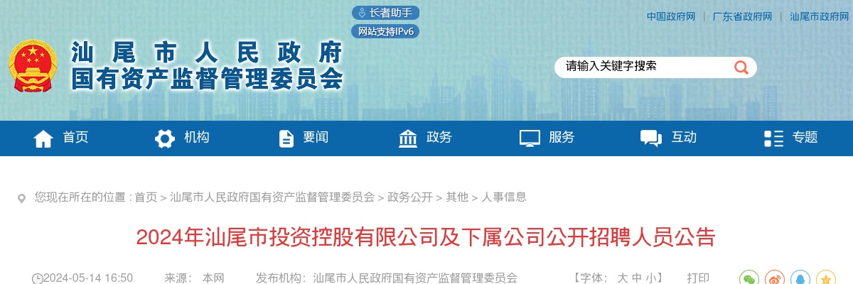 2024年汕尾市投资控股有限公司及下属公司招聘15人公告 图片