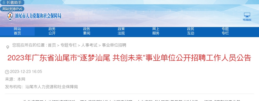 2023年秋季“逐梦汕尾 共创未来”汕尾市事业单位（市直综合类）招聘工作人员6人公告 图片