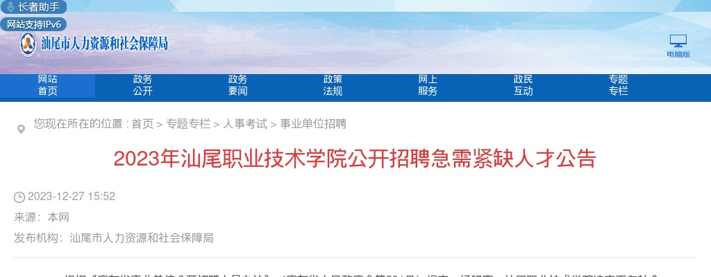 2023汕尾职业技术学院招聘急需紧缺人才16人公告 图片