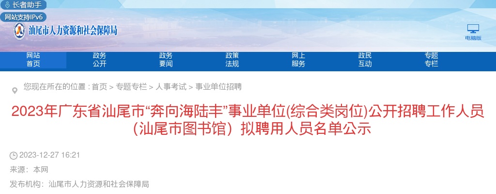 2023广东省汕尾市“奔向海陆丰”事业单位(综合类岗位)招聘工作人员176人拟聘公告（汕尾市图书馆） 图片