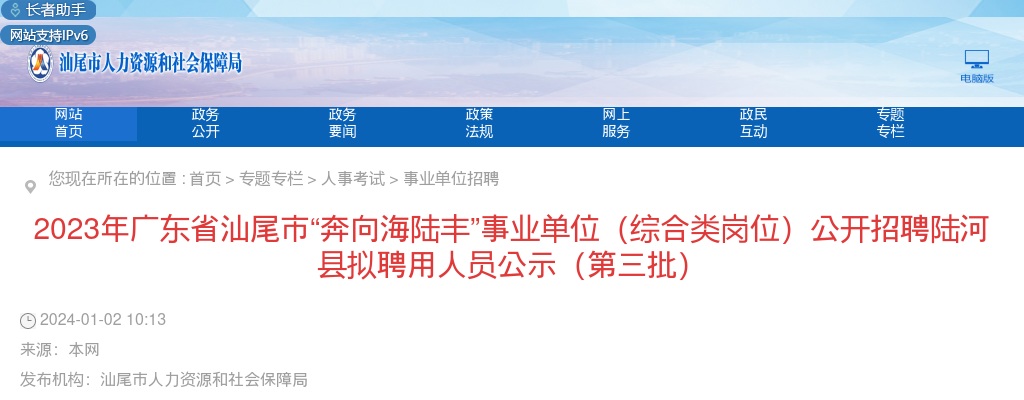 2023广东省汕尾市“奔向海陆丰”事业单位(综合类岗位)招聘工作人员176人拟聘公告（陆河第三批） 图片