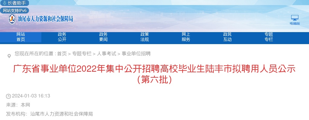 2022广东省事业单位（汕尾考区）集中招聘高校毕业生拟聘公示（陆丰第六批） 图片